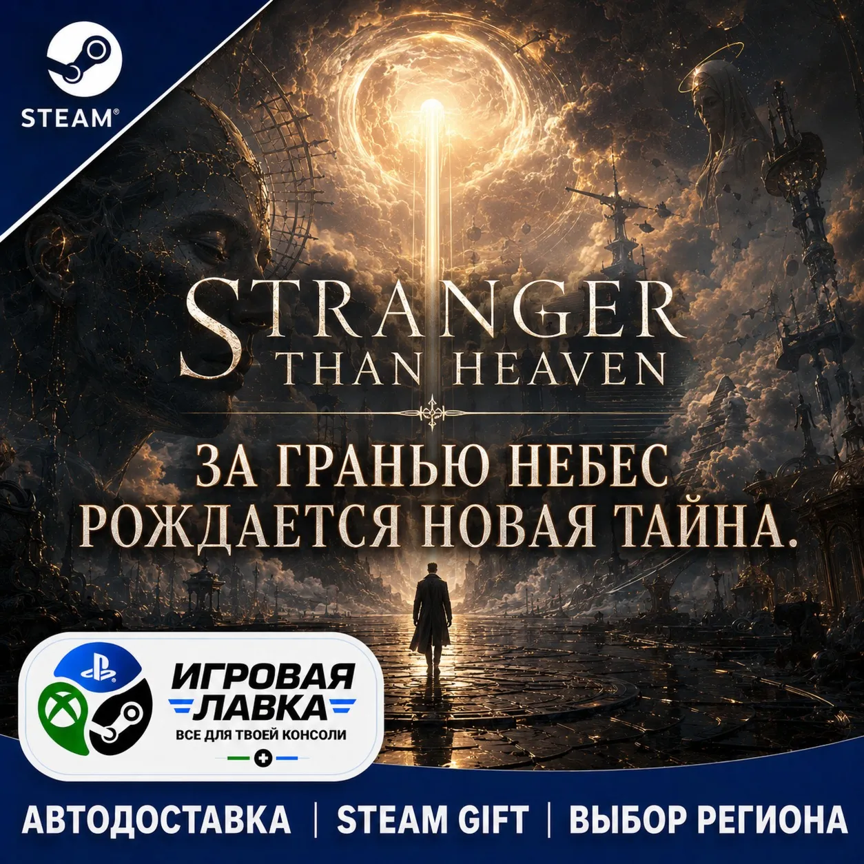 Pre-Purchase STRANGER THAN HEAVEN | Steam Gift | АВТО