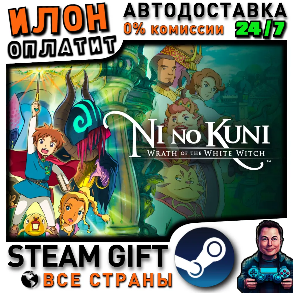 Ni no Kuni Wrath of the White Witch™ Remastered · Steam РОССИЯ и ВСЕ СТРАНЫ