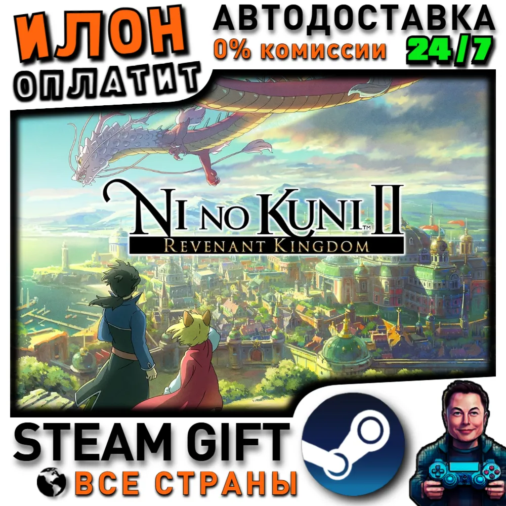 Ni no Kuni II: Revenant Kingdom · Steam РОССИЯ и ВСЕ СТРАНЫ