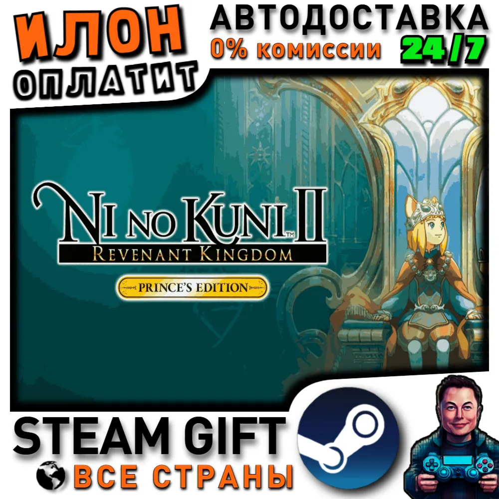 Ni no Kuni II: Revenant Kingdom - The Prince's Edition · Steam РОССИЯ и ВСЕ СТРАНЫ
