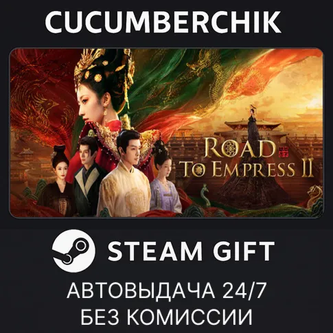 Road to Empress ⅡSTEAM GIFT AUTORU+МИР