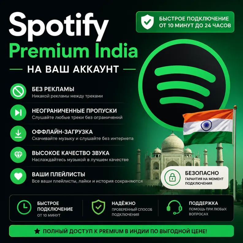 Spotify Premium Индия| На ваш аккаунт | Без рекламы | Быстрое подключение