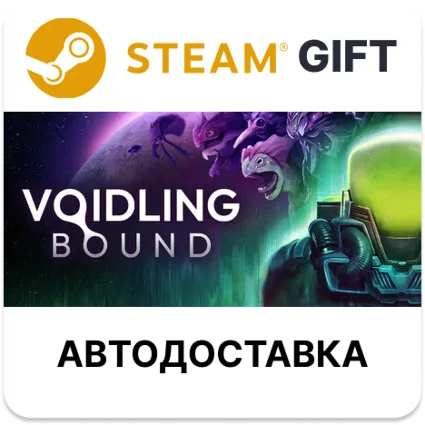 Voidling Bound Steam РУ КЗ УКР ТР РБ СНГ автодоставка