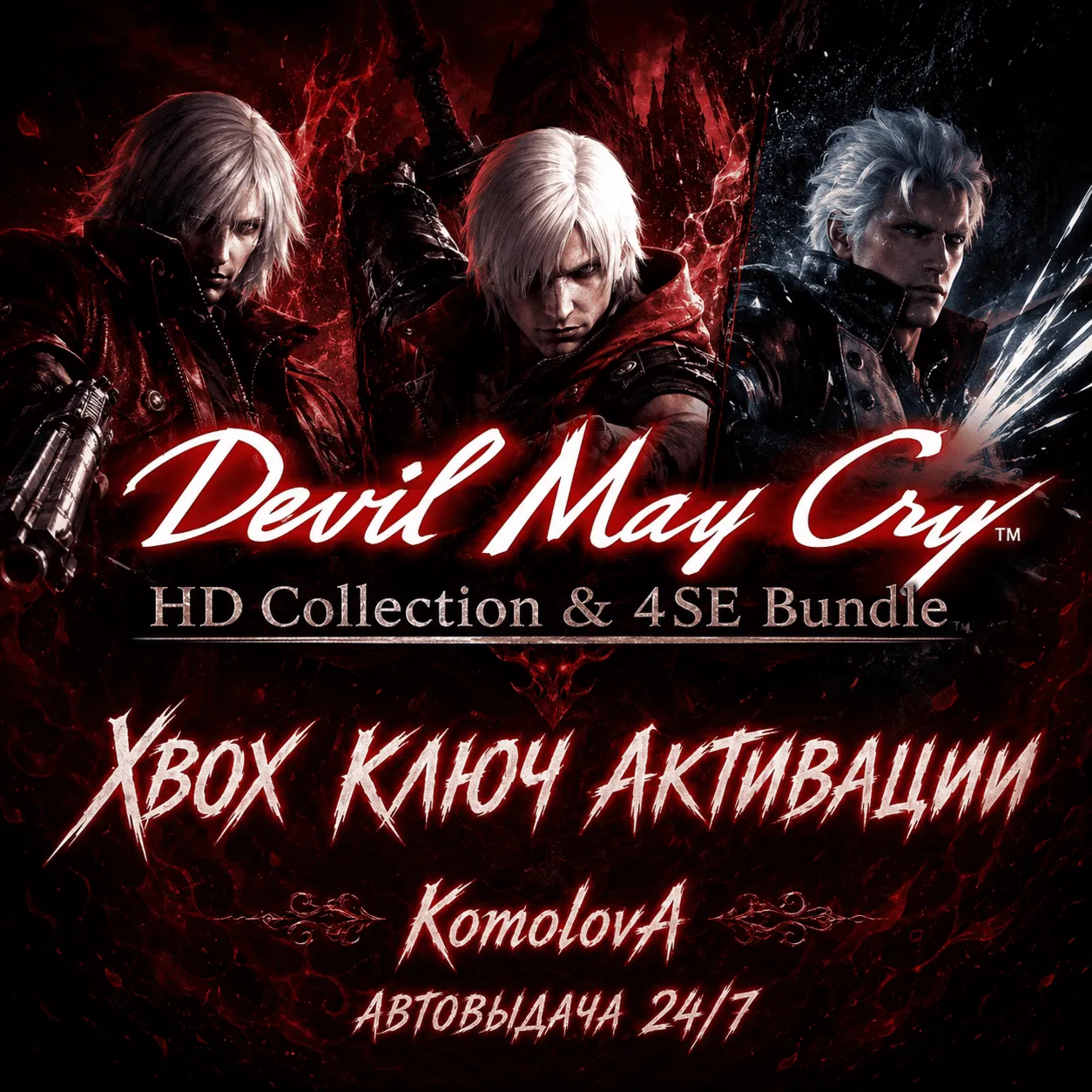 🌍 Devil May Cry HD Collection &amp; 4SE Bundle XBOX КЛЮЧ🔑
