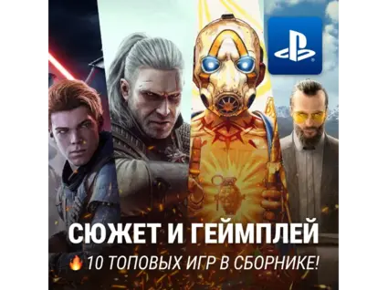ИГРОВОЙ СБОРНИК (10 ВЗРОСЛЫХ ИГР) PS4/PS5