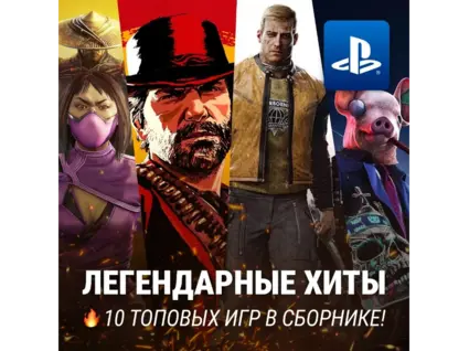 ИГРОВОЙ СБОРНИК (10 ХИТОВ) PS4/PS5