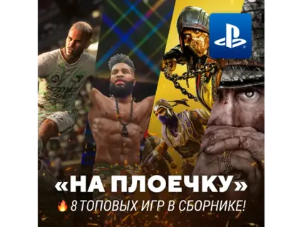 ИГРОВОЙ СБОРНИК (8 ТОПОВЫХ ИГР) PS4/PS5