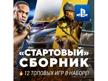 СТАРТОВЫЙ ИГРОВОЙ СБОРНИК (10 ТОПОВЫХ ИГР) PS4/PS5