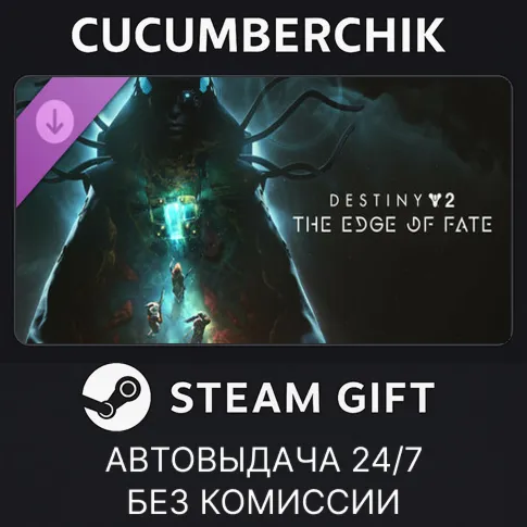 Destiny 2: The Edge of FateSTEAM GIFT AUTOUA+МИР
