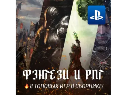 ИГРОВОЙ СБОРНИК ФЭНТЕЗИ / РПГ (8 ИГР) PS4/PS5