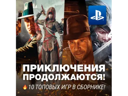 ПРИКЛЮЧЕНЧЕСКИЙ СБОРНИК (10 ИГР) PS4/PS5