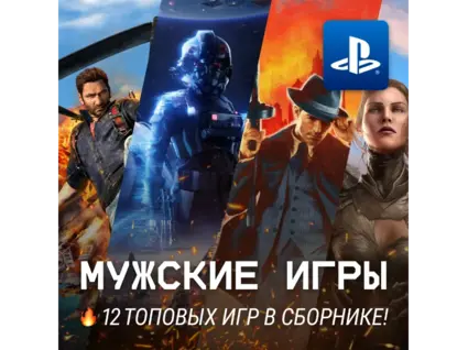ИГРОВОЙ СБОРНИК (12 МУЖСКИХ ИГР) PS4/PS5