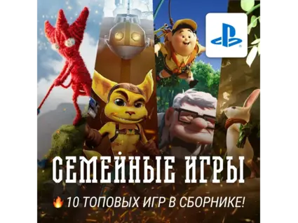 ИГРОВОЙ СБОРНИК (10 СЕМЕЙНЫХ ИГР) PS4/PS5