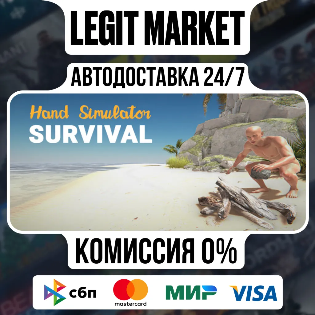 Hand Simulator: Survival / Steam АВТО / РУ + МИР