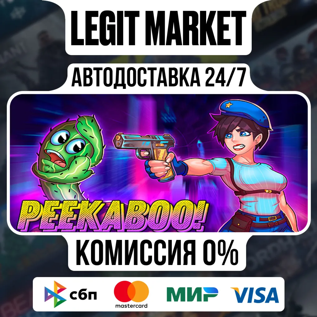 Peekaboo / Steam АВТО / РУ + МИР
