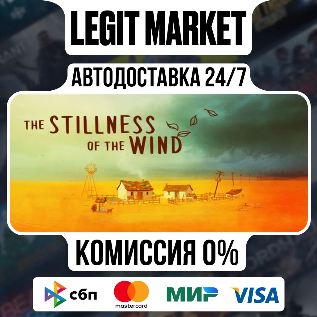 The Stillness of the Wind / Steam АВТО / РУ + МИР