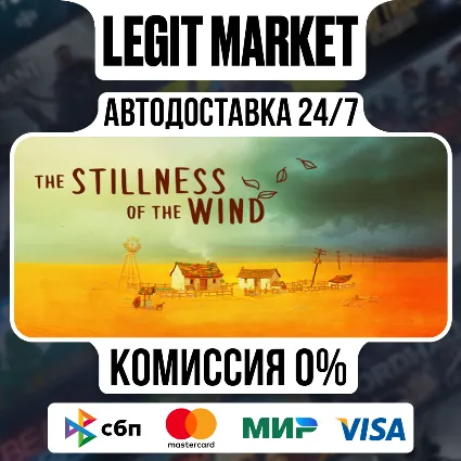 The Stillness of the Wind / Steam АВТО / РУ + МИР