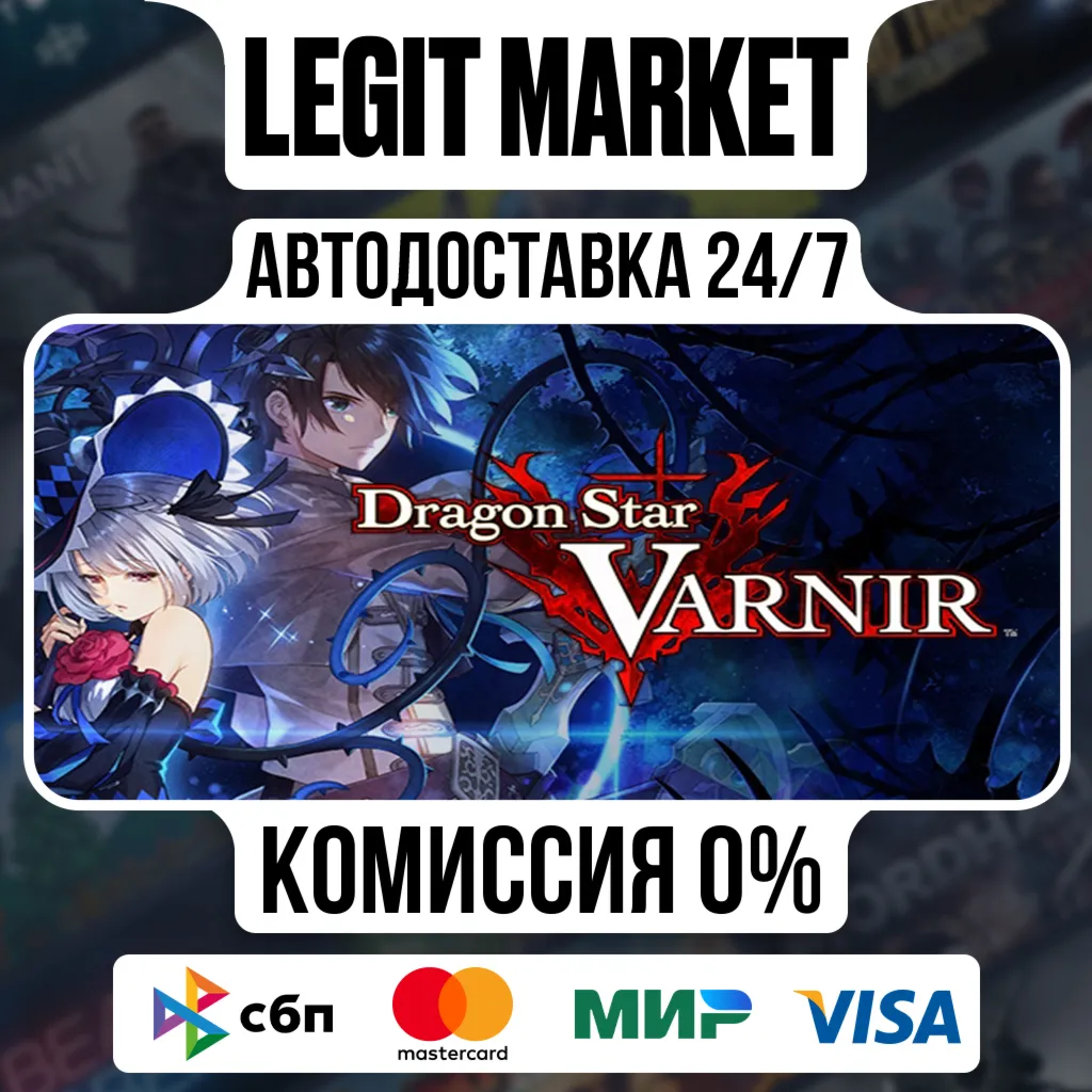 Dragon Star Varnir / Steam АВТО / РУ + МИР