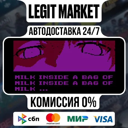 Milk inside a bag of milk inside a bag of milk / Steam АВТО / РУ + МИР