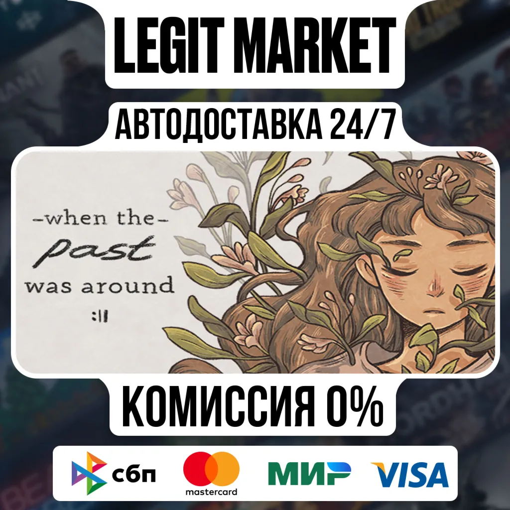 When The Past Was Around / Steam АВТО / РУ + МИР