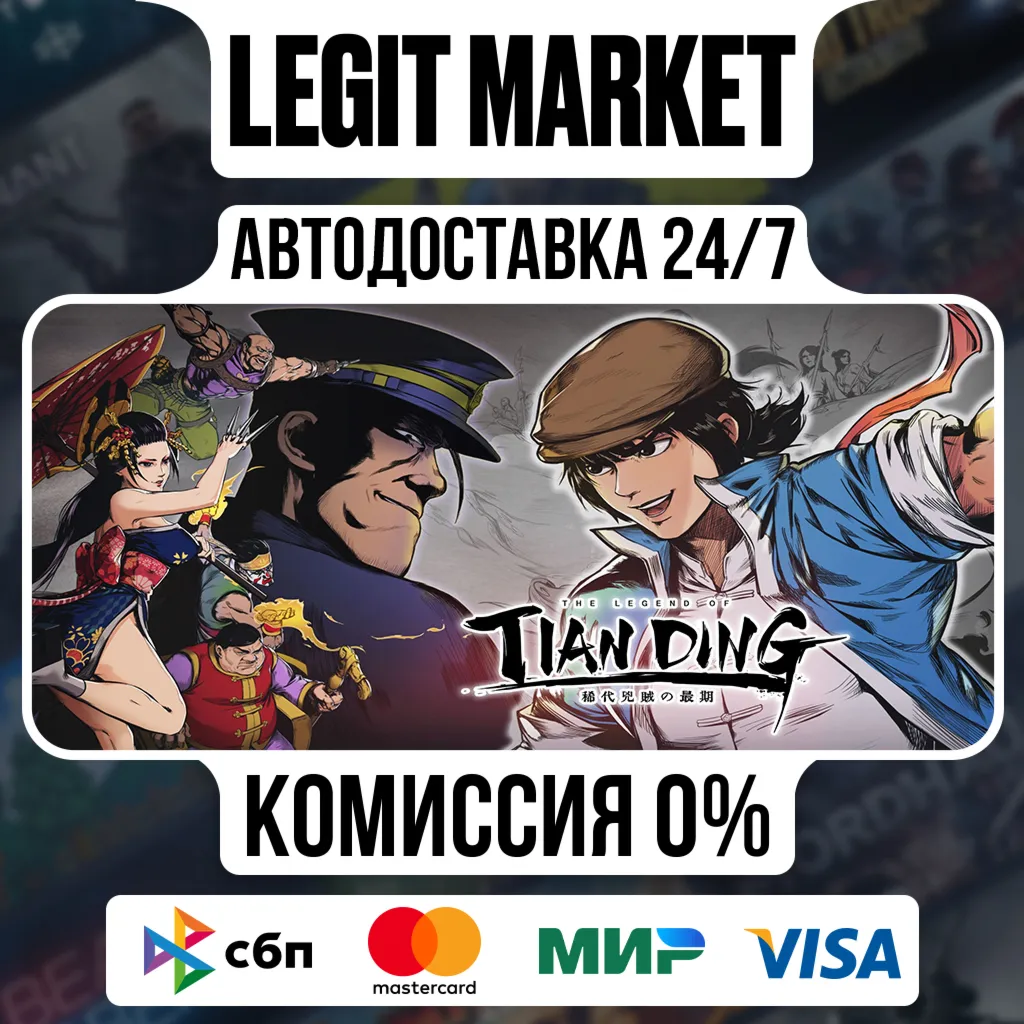 The Legend of Tianding / Steam АВТО / РУ + МИР