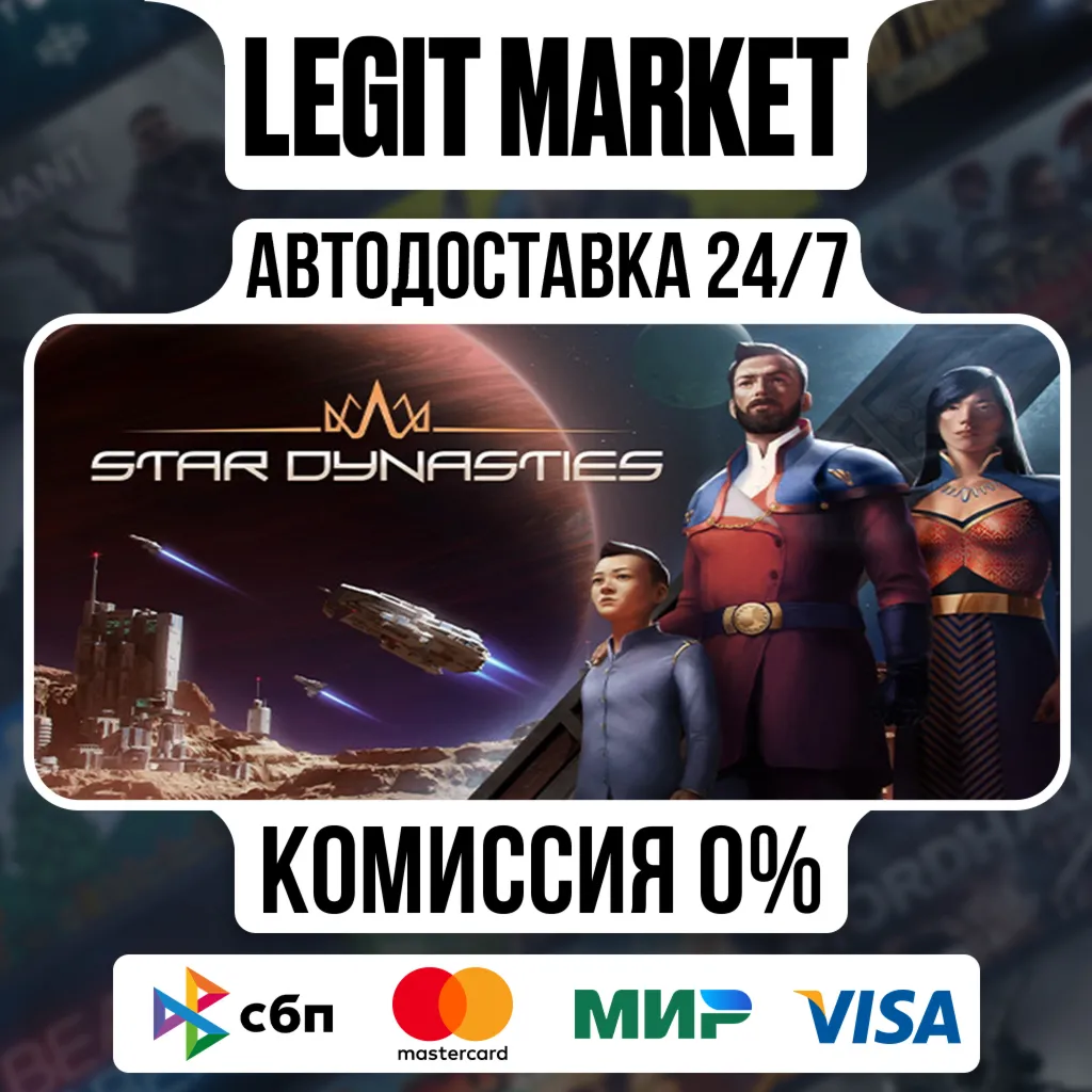 Star Dynasties / Steam АВТО / РУ + МИР