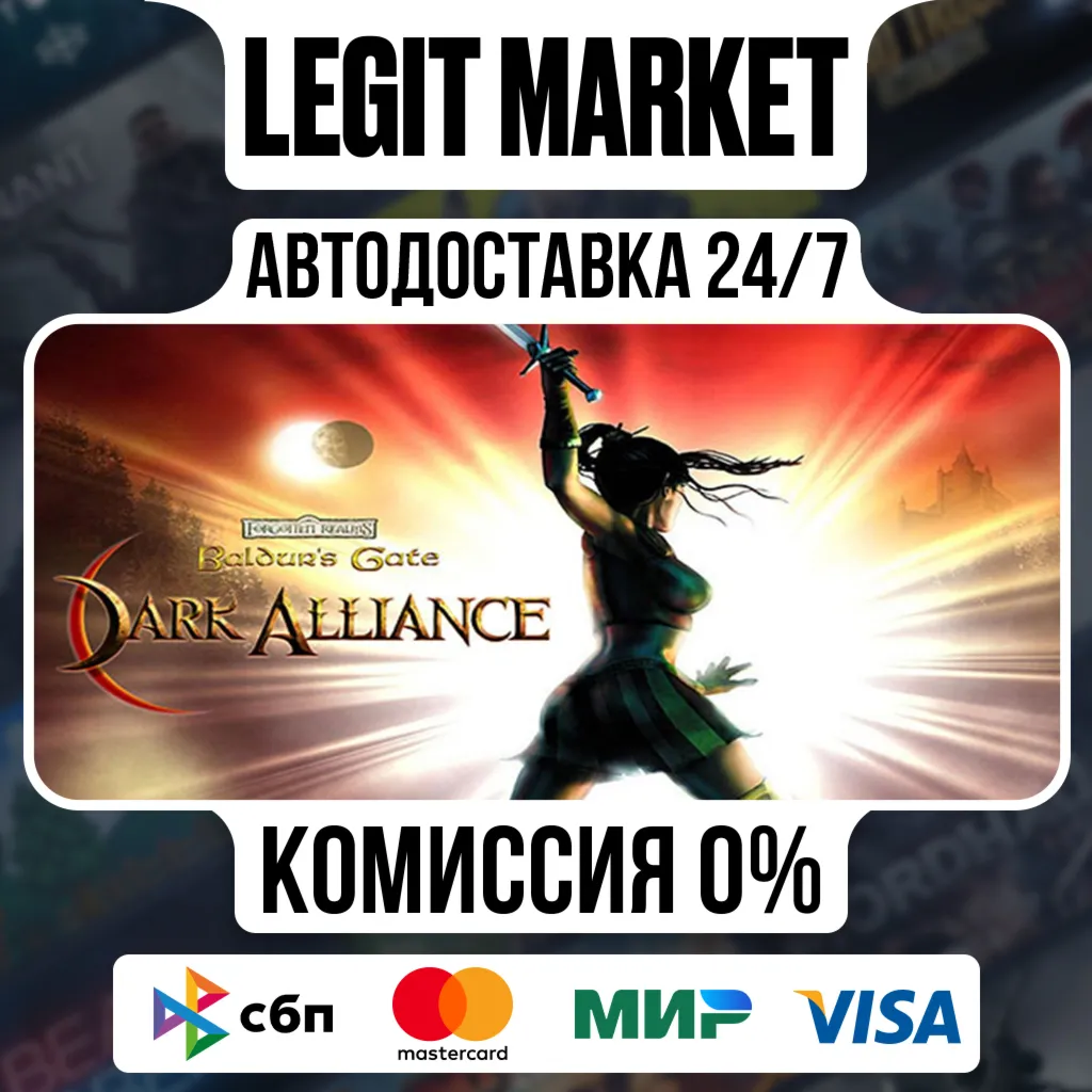 Baldur's Gate: Dark Alliance / Steam АВТО / РУ + МИР