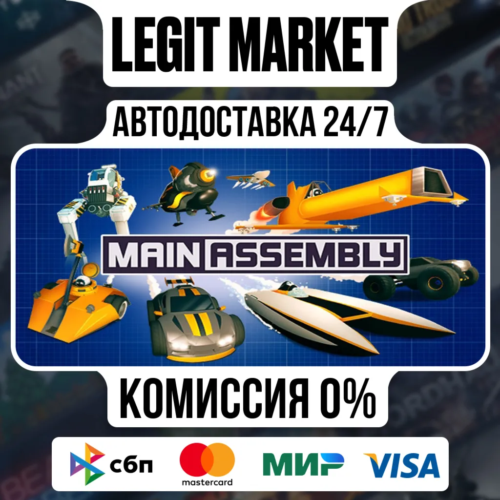 Main Assembly / Steam АВТО / РУ + МИР