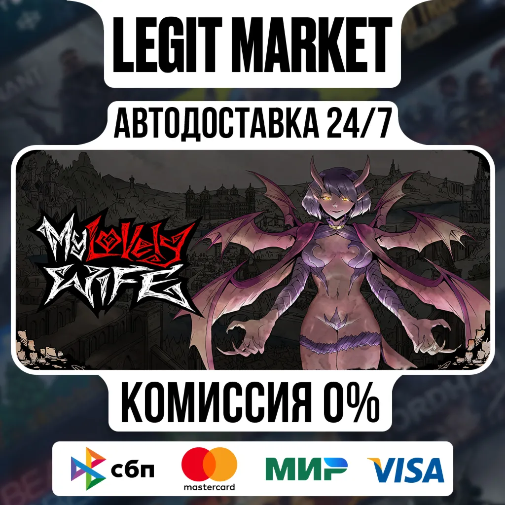 My Lovely Wife / Steam АВТО / РУ + МИР