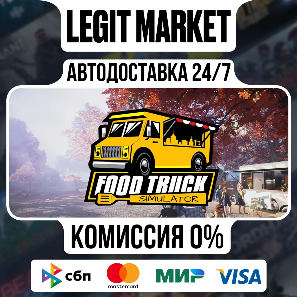 Food Truck Simulator / Steam АВТО / РУ + МИР