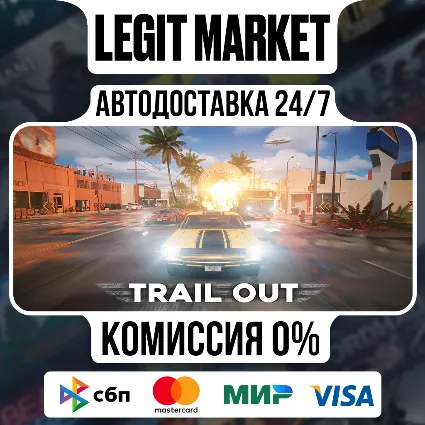 TRAIL OUT / Steam АВТО / РУ + МИР