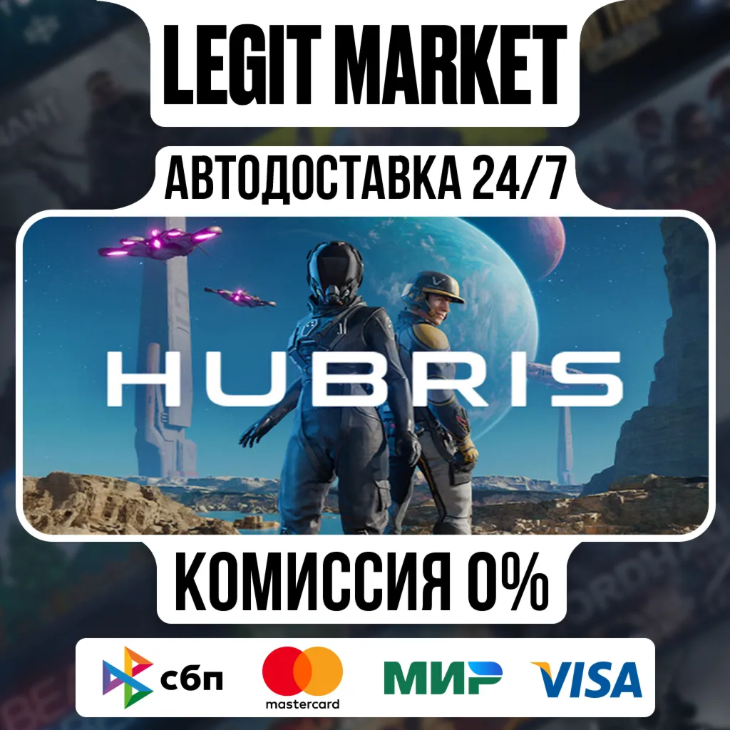 Hubris / Steam АВТО / РУ + МИР