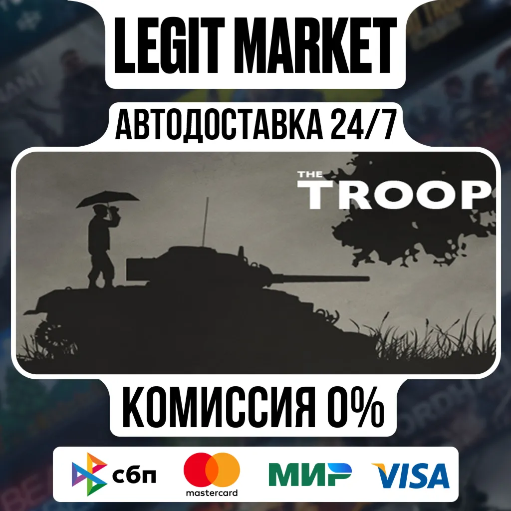 The Troop / Steam АВТО / РУ + МИР