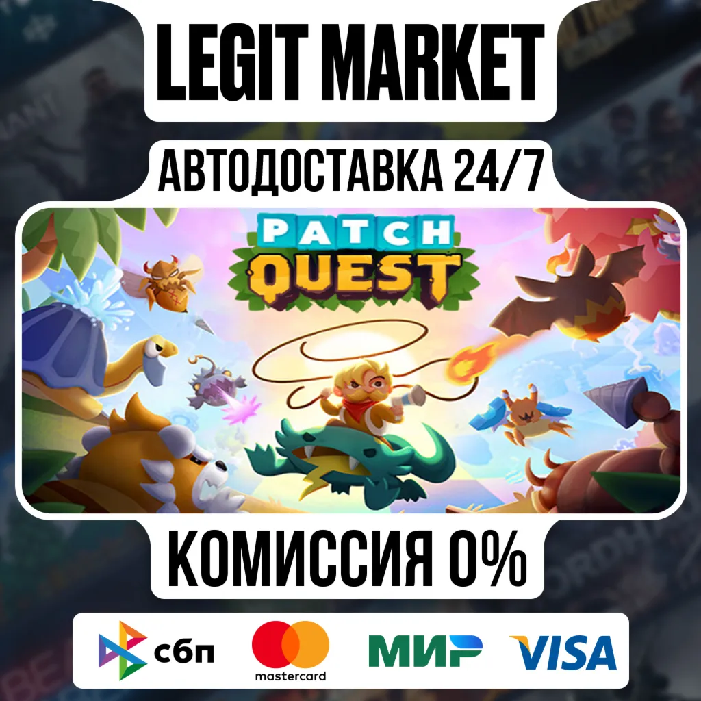 Patch Quest / Steam АВТО / РУ + МИР