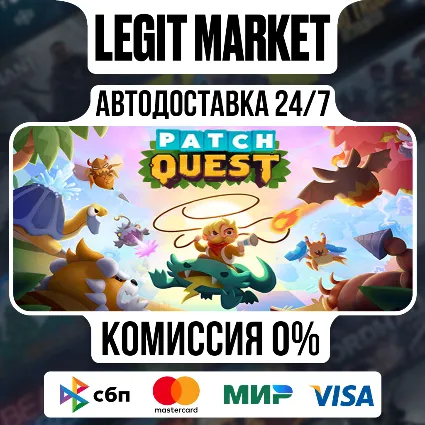 Patch Quest / Steam АВТО / РУ + МИР