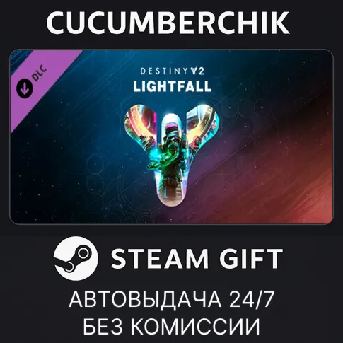 Destiny 2: LightfallSTEAM GIFT AUTOUA+МИР