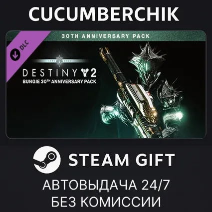 Destiny 2: Bungie 30th Anniversary Pack ✅ STEAM GIFT AUTO ✅ UA+МИР