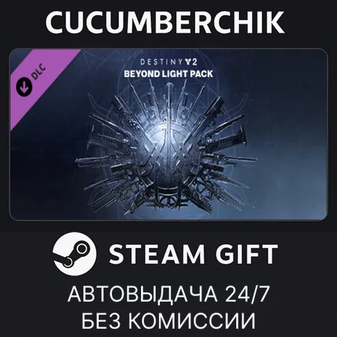 Destiny 2: Beyond Light PackSTEAM GIFT AUTOUA+МИР