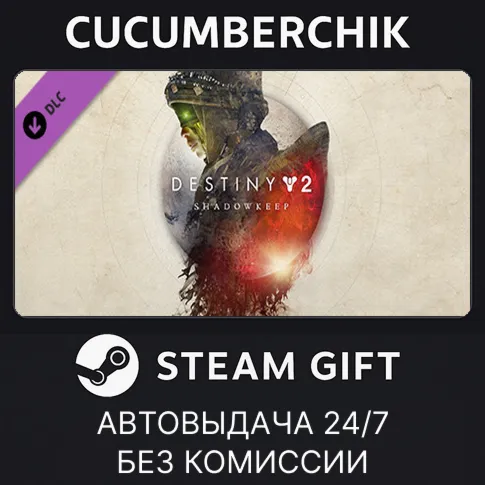 Destiny 2: Shadowkeep PackSTEAM GIFT AUTOUA+МИР