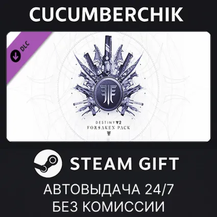 Destiny 2: Forsaken Pack ✅ STEAM GIFT AUTO ✅ UA+МИР