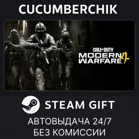 Call of Duty®: Modern Warfare® 4STEAM GIFT AUTOCN+МИР