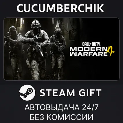Call of Duty®: Modern Warfare® 4 - Vault Edition ✅ STEAM GIFT AUTO ✅ UA+МИР