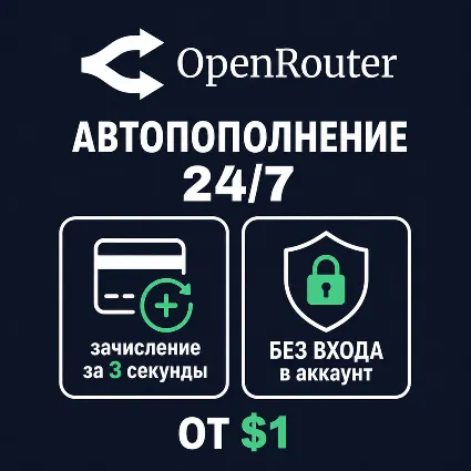 24/7 | АВТО | OpenRouter | Пополнение Баланса | Без Входа | Кредиты | Open Router API
