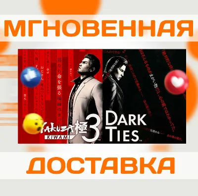 YAKUZA KIWAMI 3 &amp; DARK TIES \ РОССИЯ \ STEAM \ КЛЮЧ