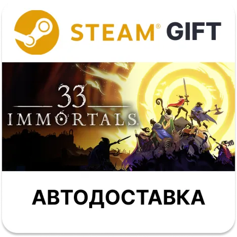 33 Immortals Steam РУ КЗ УКР ТР РБ СНГ автодоставка