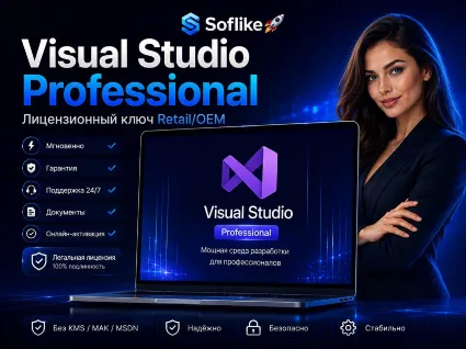 Visual Studio Professional 2026/2022/2019/2017 лицензионный ключ