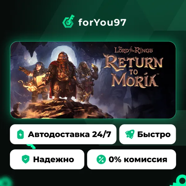 The Lord of the Rings: Return to Moria™ · Steam Gift · АВТОДОСТАВКА