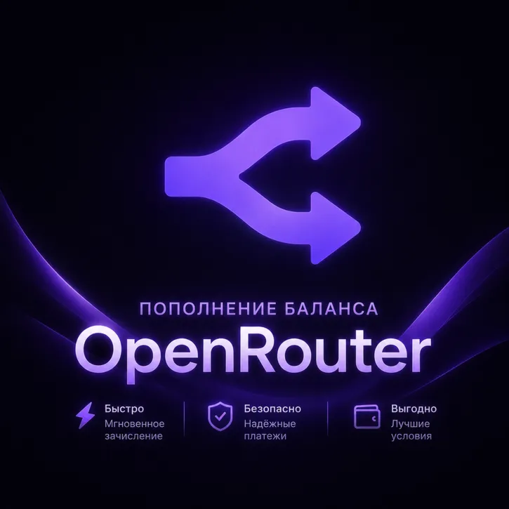 OpenRouter — МГНОВЕННОЕ ПОПОЛНЕНИЕ БАЛАНСА