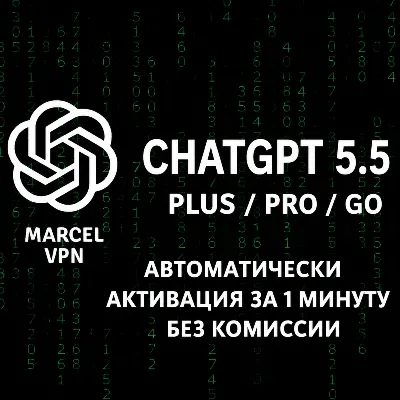 {АВТО} ChatGPT 5.6 PLUS 1M | SORA | PRO | CODEX | ПОДПИСКА |