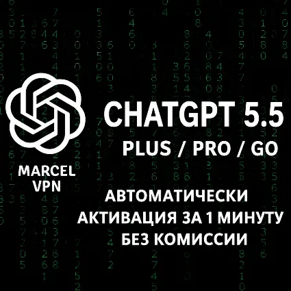 {АВТО} ЧатГПТ 5.5 PLUS 1M | SORA | PRO | CODEX | ПОДПИСКА | БЕЗ ВХОДА | ПРОДЛЕНИЕ